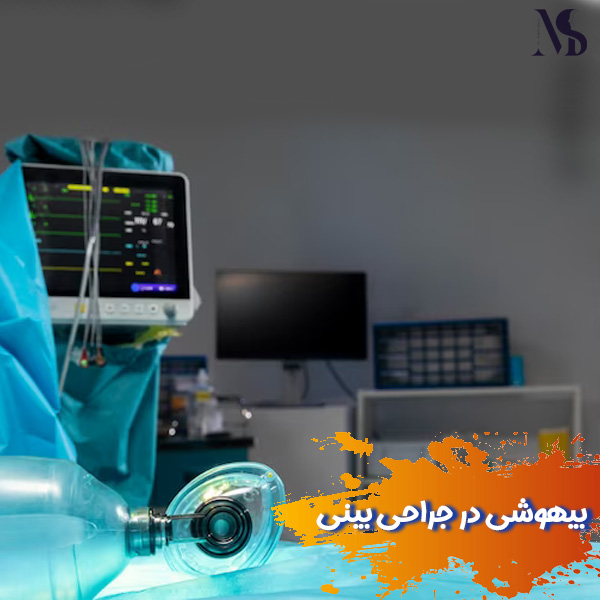 بیهوشی در جراحی بینی - دکتر صابری