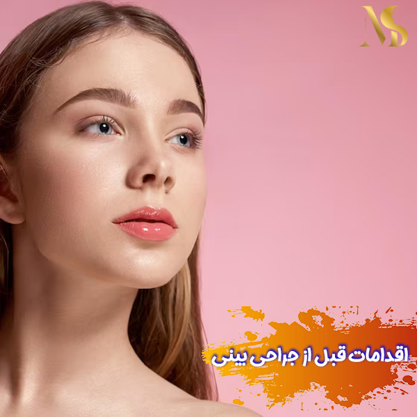 اقدامات قبل از جراحی بینی