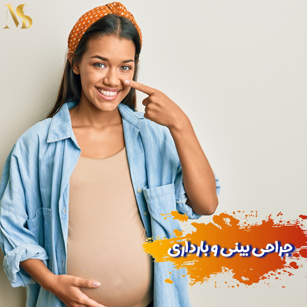 جراحی بینی و بارداری