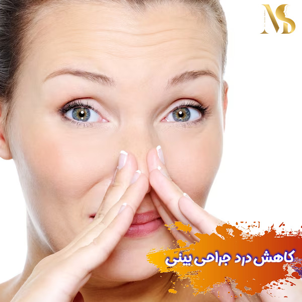 کاهش درد جراحی بینی