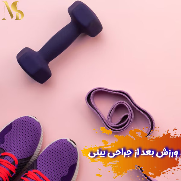 ورزش بعد از جراحی بینی