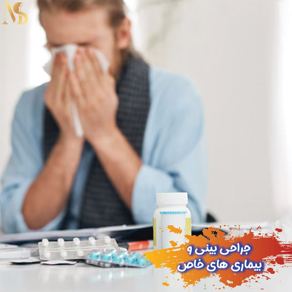 جراحی بینی و بیماری های خاص