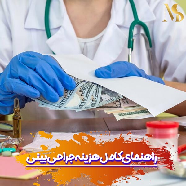 هزینه جراحی بینی در تهران