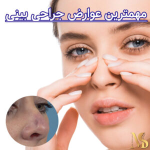 عوارض جراحی بینی