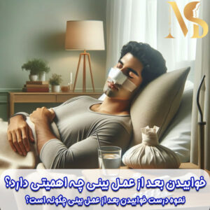 خوابیدن بعد از عمل بینی