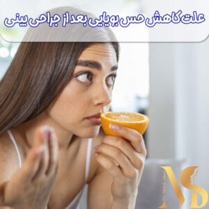 کاهش حس بویایی بعد از جراحی بینی