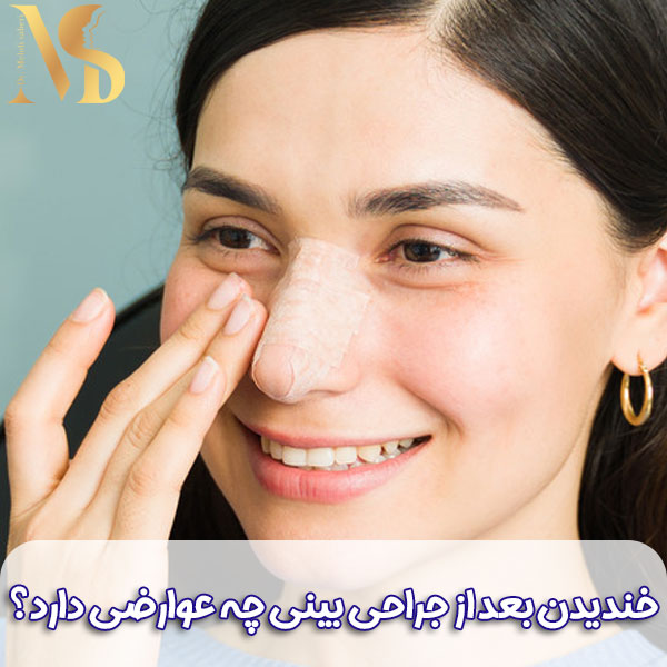 خندیدن بعد از جراحی بینی