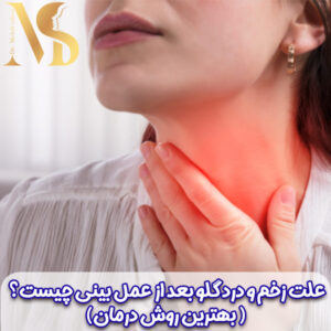 گلو درد بعد از جراحی بینی