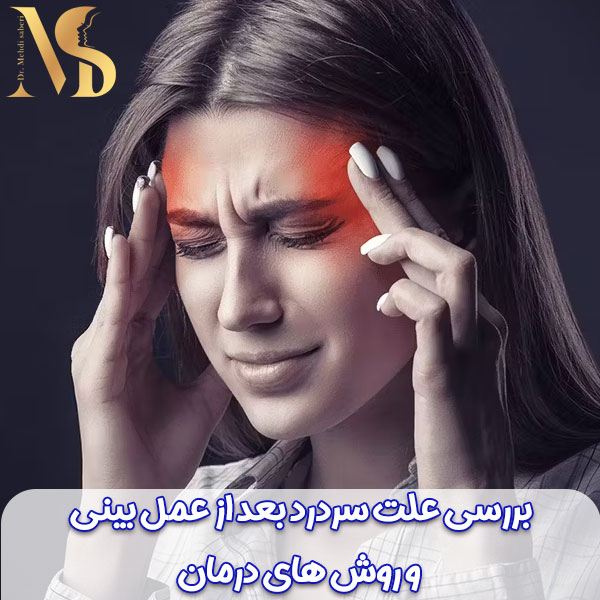 سردرد بعد عمل بینی