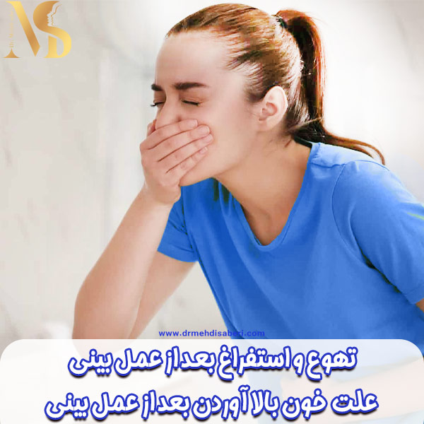 تهوع و استفراغ بعد از عمل بینی