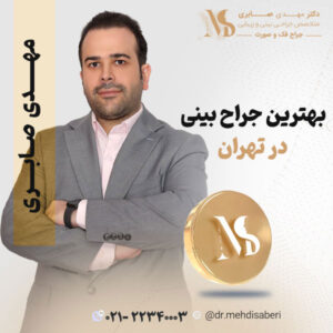 بهترین جراح بینی - دکتر مهدی صابری