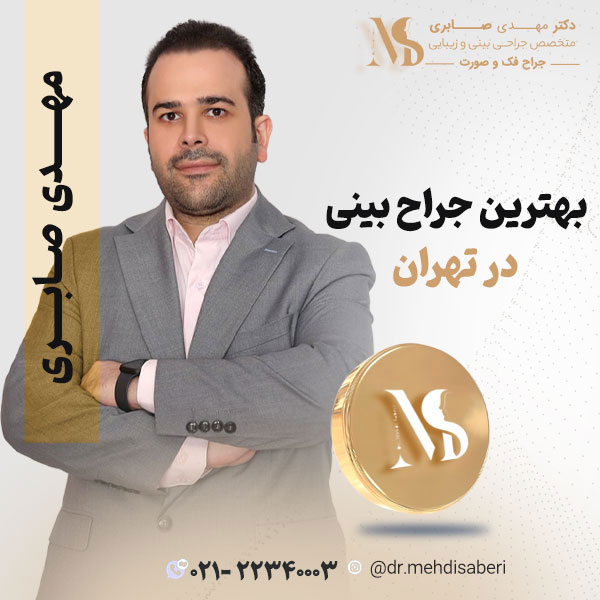 بهترین جراح بینی - دکتر مهدی صابری